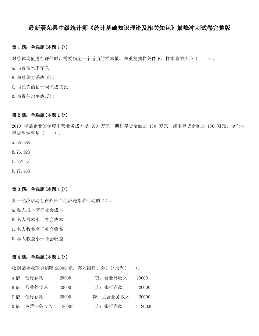 最新聂荣县中级统计师《统计基础知识理论及相关知识》巅峰冲刺试卷完整版