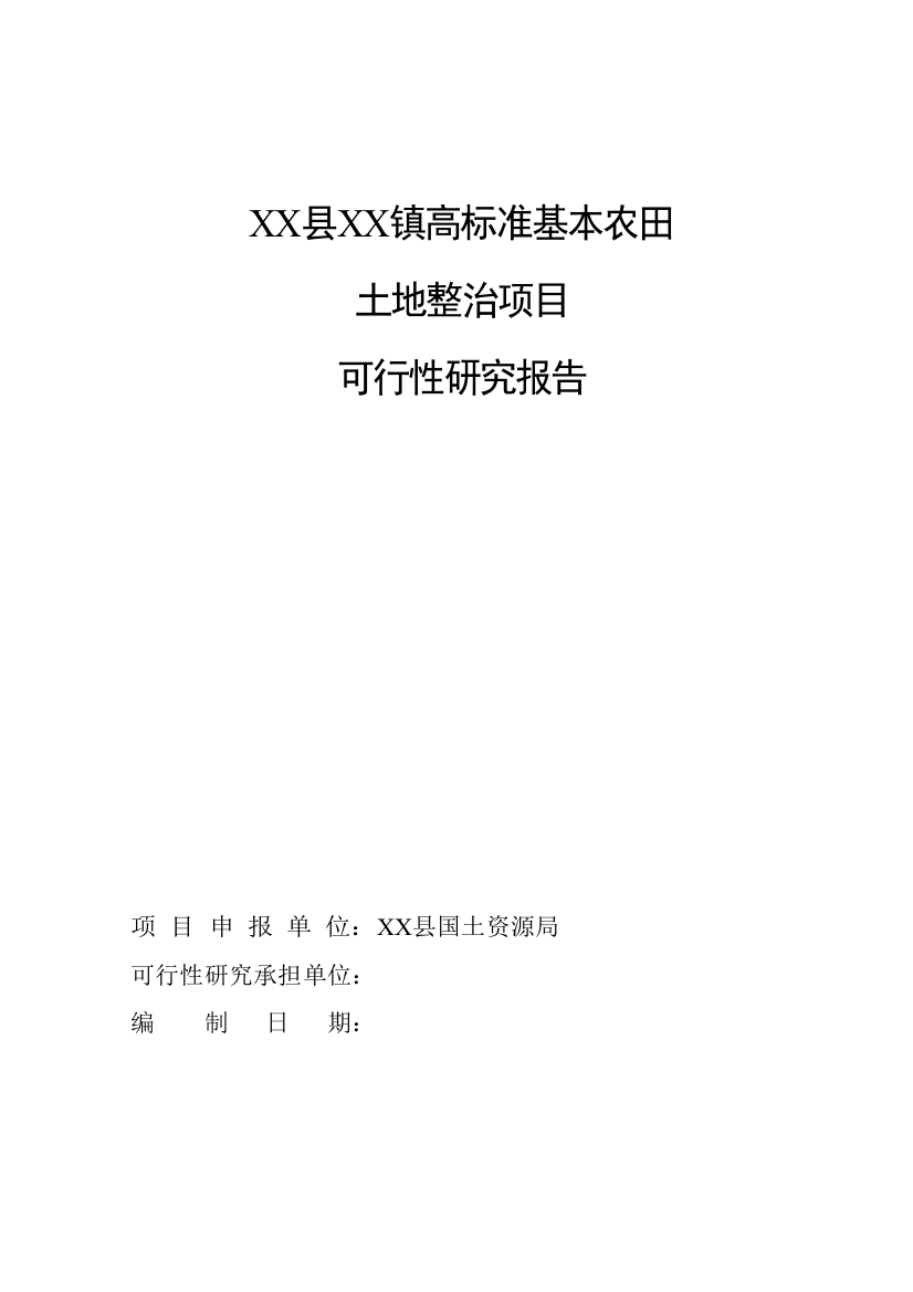 公安县藕池镇2013年高标准基本农田土地整治项目策划建议书