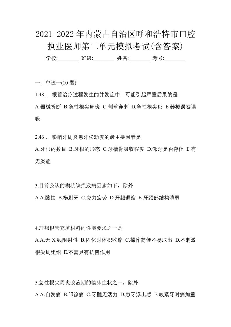 2021-2022年内蒙古自治区呼和浩特市口腔执业医师第二单元模拟考试含答案