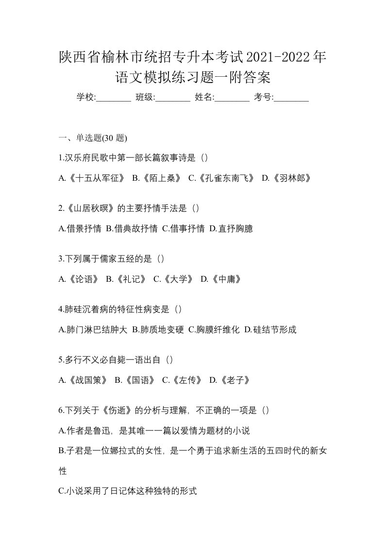 陕西省榆林市统招专升本考试2021-2022年语文模拟练习题一附答案