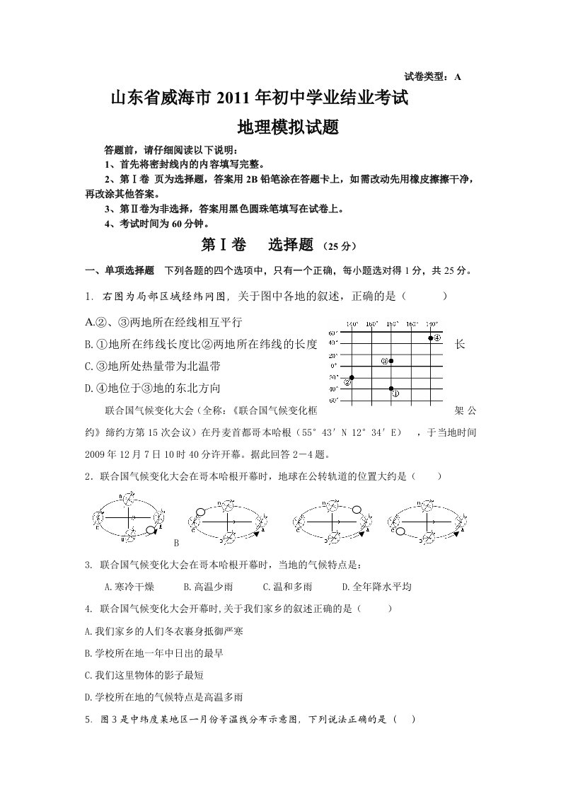 山东省威海市2011年初中学业结业考试地理模拟试题