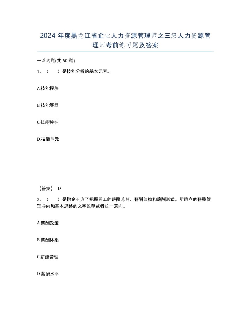 2024年度黑龙江省企业人力资源管理师之三级人力资源管理师考前练习题及答案