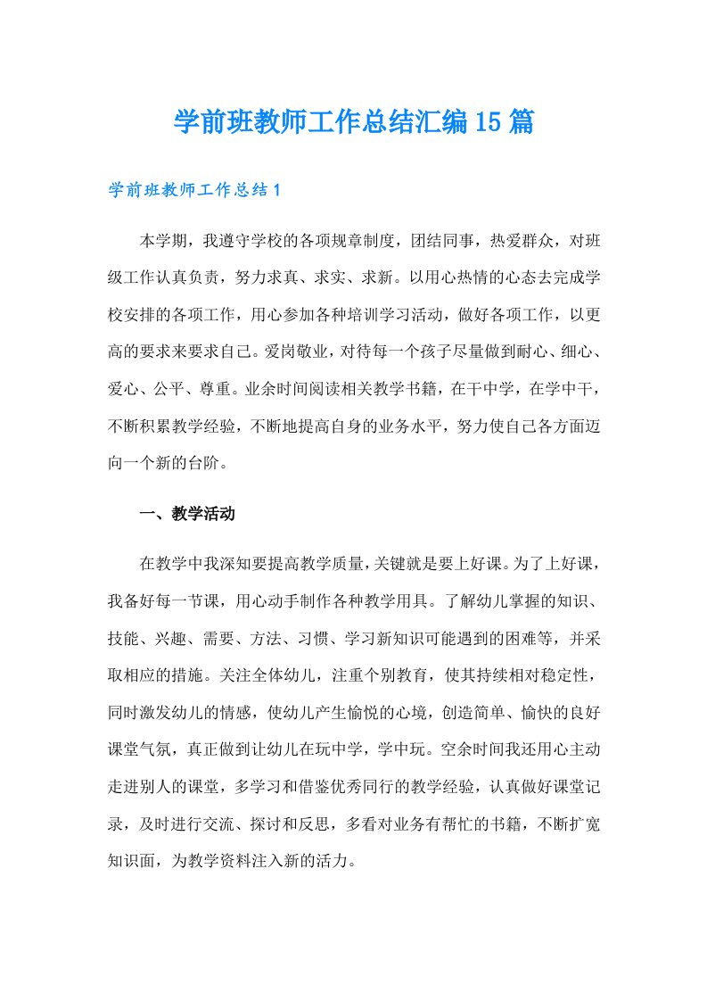 学前班教师工作总结汇编15篇