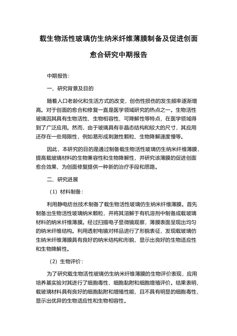 载生物活性玻璃仿生纳米纤维薄膜制备及促进创面愈合研究中期报告