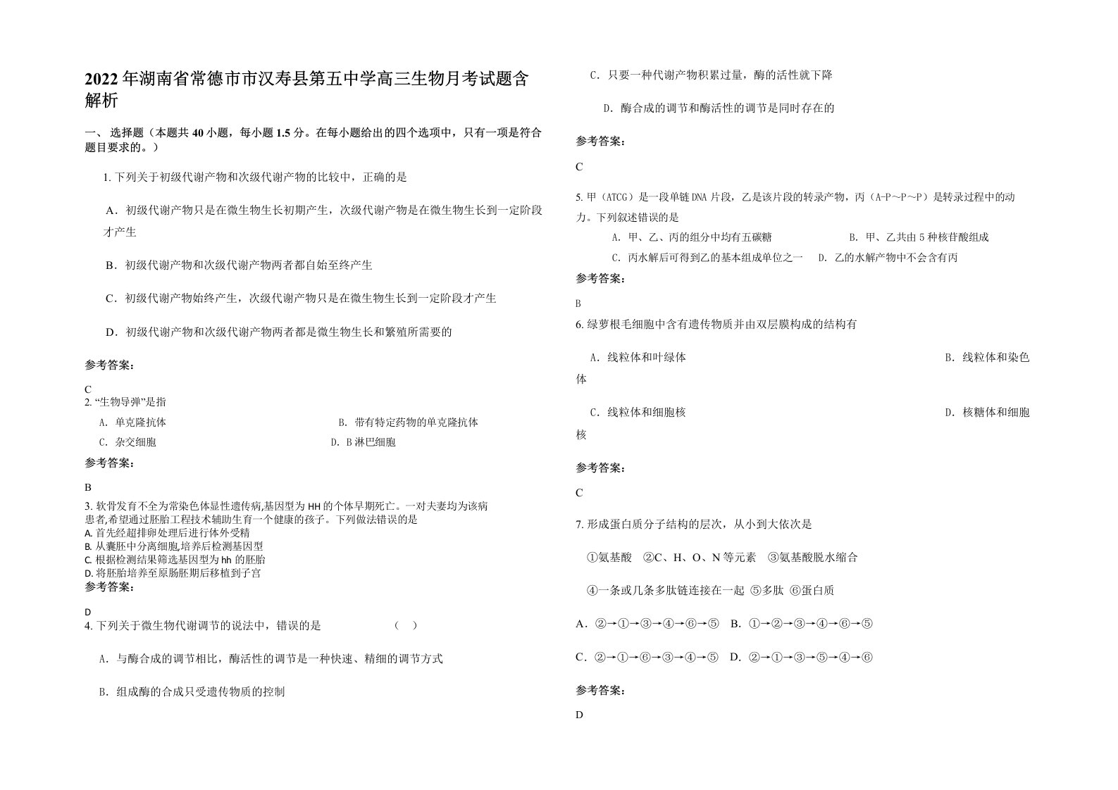 2022年湖南省常德市市汉寿县第五中学高三生物月考试题含解析