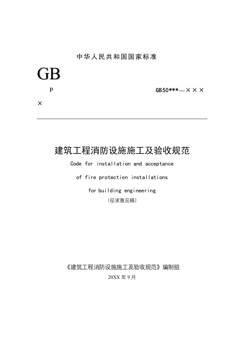 管理制度-建筑工程消防设施施工及验收规范86页