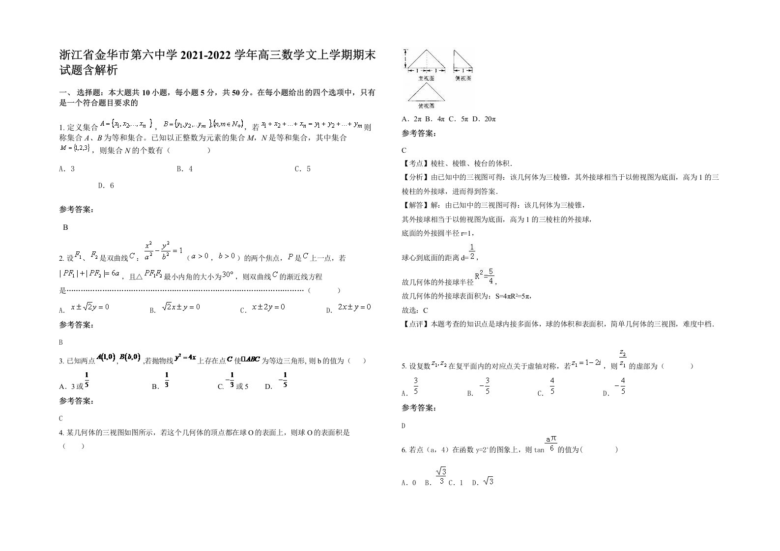 浙江省金华市第六中学2021-2022学年高三数学文上学期期末试题含解析