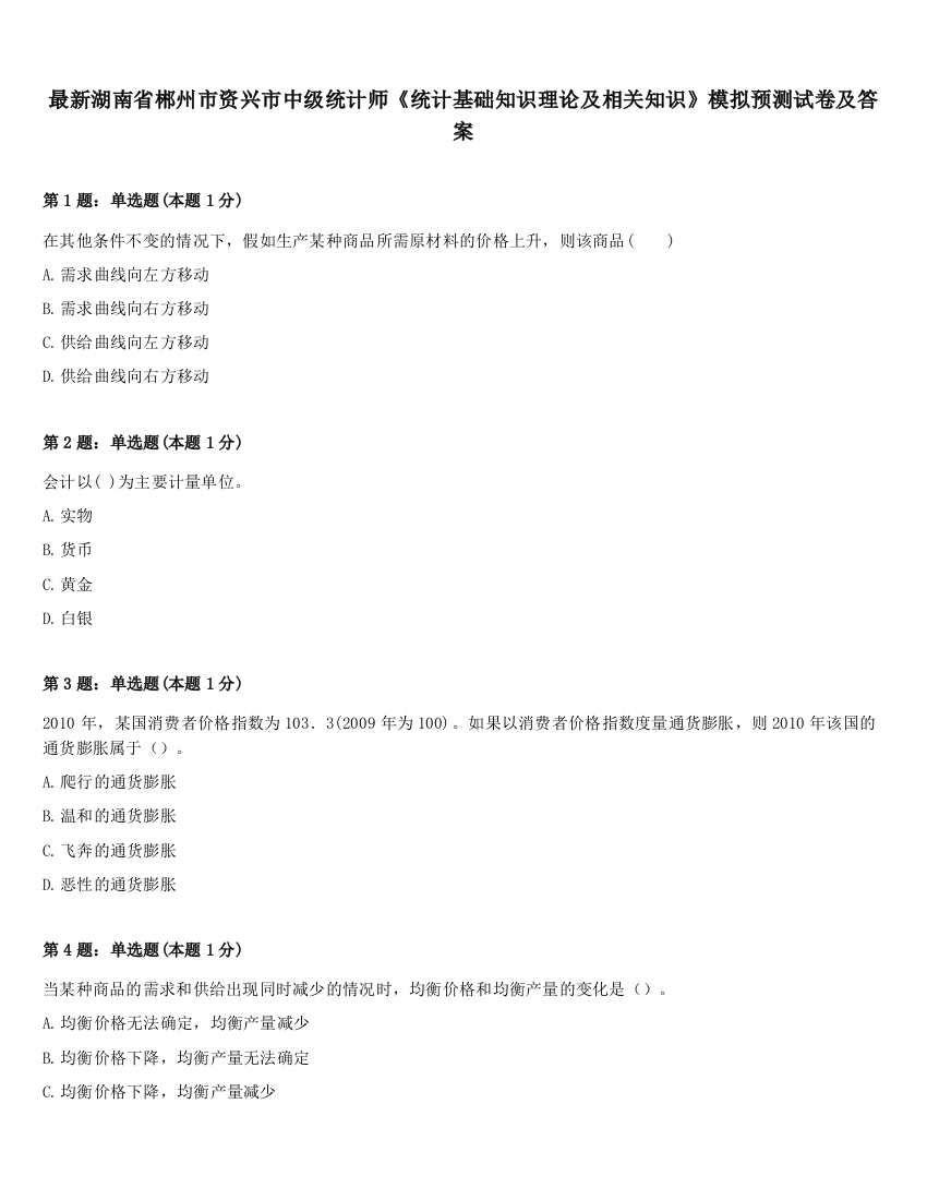 最新湖南省郴州市资兴市中级统计师《统计基础知识理论及相关知识》模拟预测试卷及答案