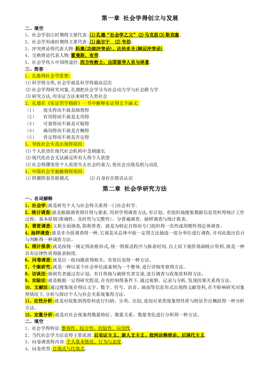 自考本科00034社会学概论-重点复习资料