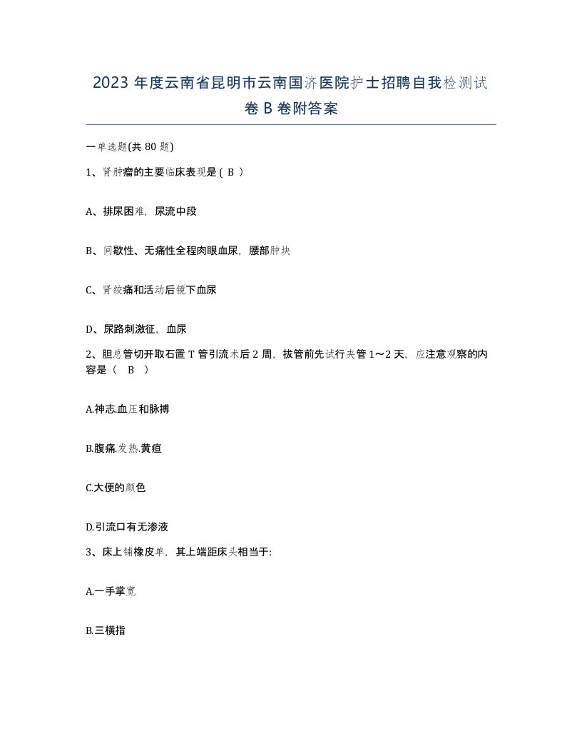 2023年度云南省昆明市云南国济医院护士招聘自我检测试卷B卷附答案