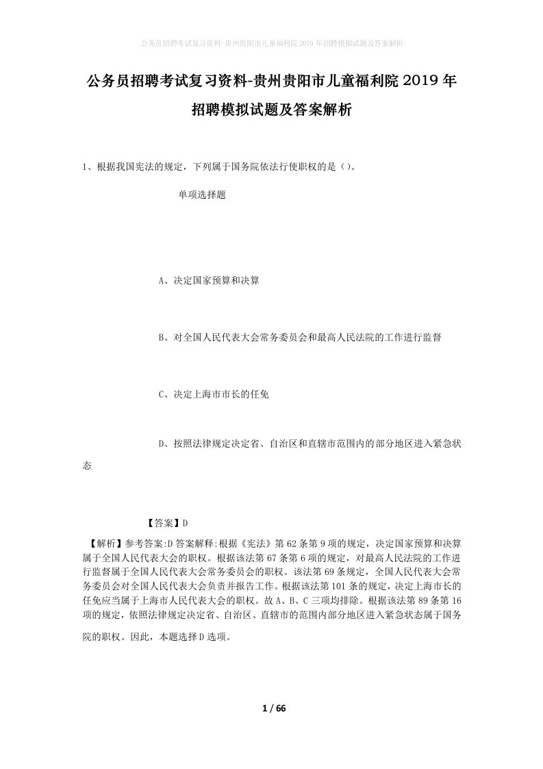 公务员招聘考试复习资料-贵州贵阳市儿童福利院2019年招聘模拟试题及答案解析