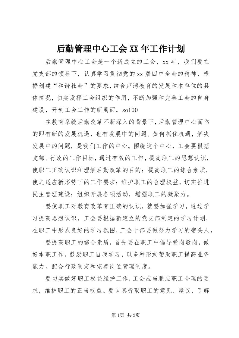 3后勤管理中心工会某年工作计划