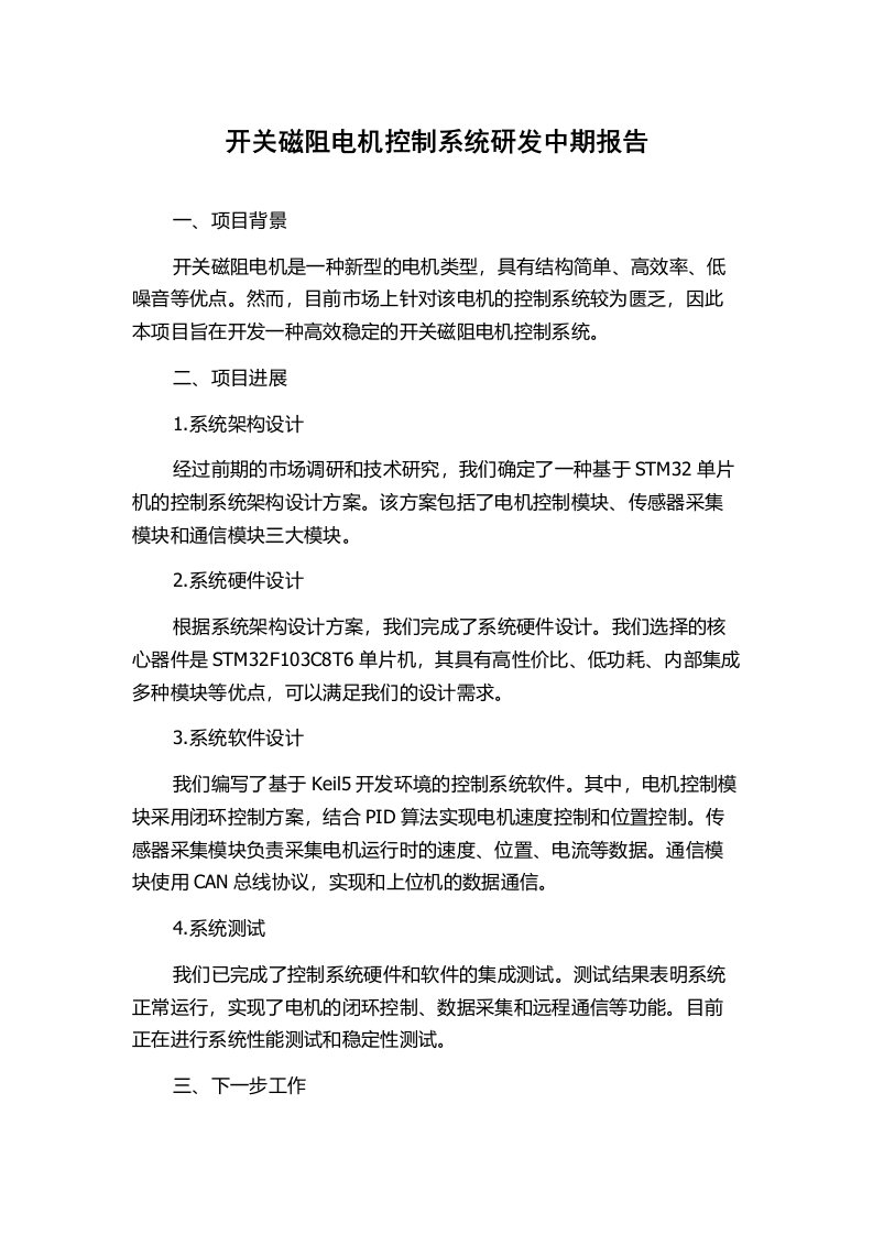 开关磁阻电机控制系统研发中期报告