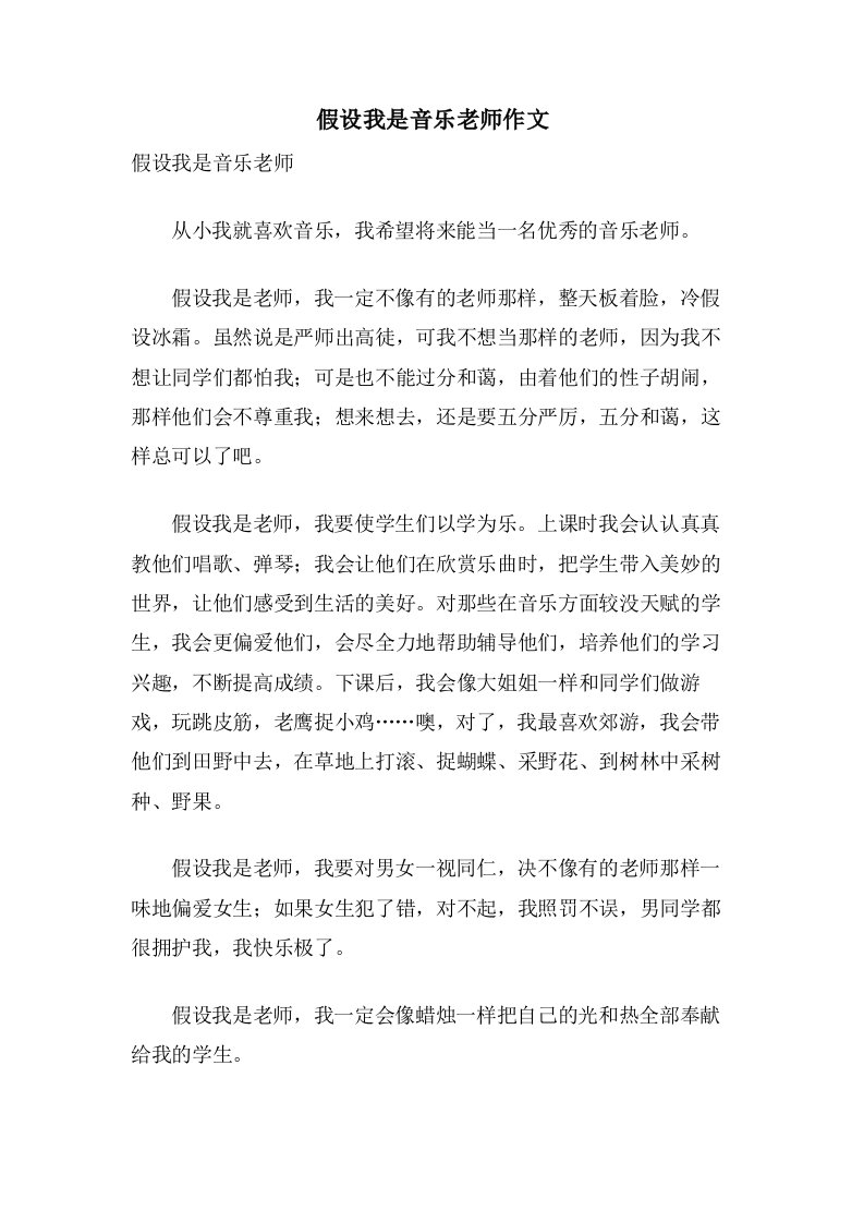 假如我是音乐老师作文