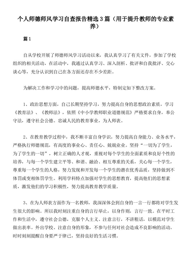 个人师德师风学习自查报告精选3篇（用于提升教师的专业素养）