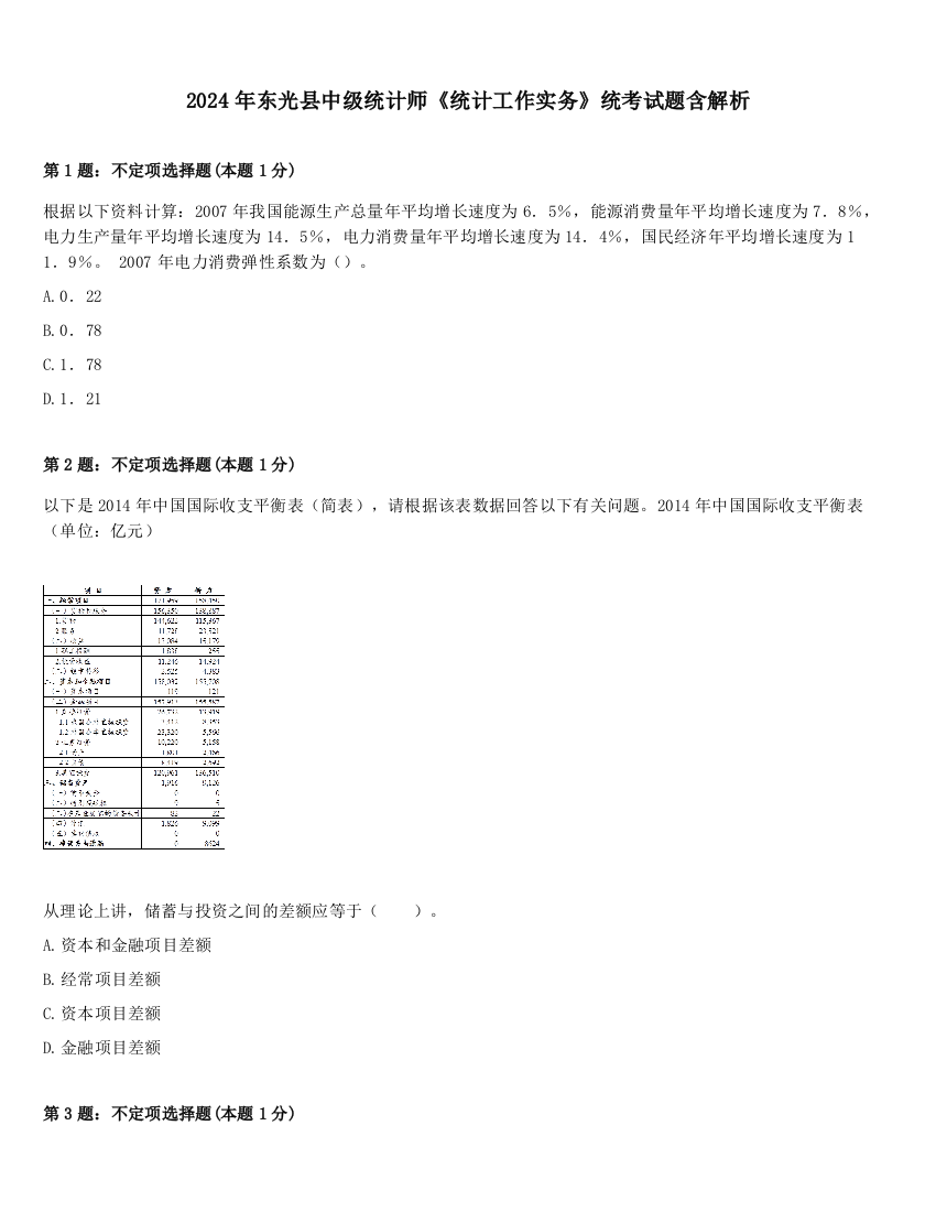 2024年东光县中级统计师《统计工作实务》统考试题含解析