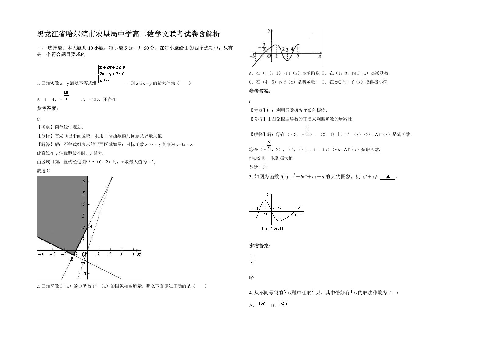 黑龙江省哈尔滨市农垦局中学高二数学文联考试卷含解析