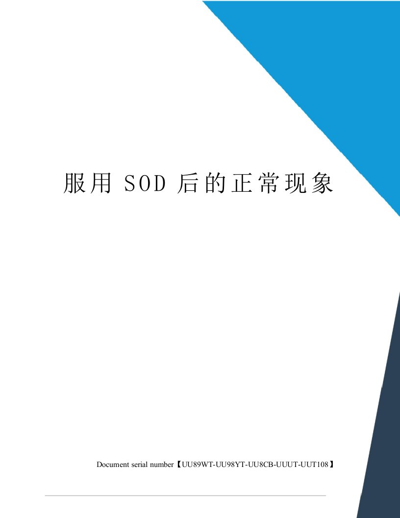 服用SOD后的正常现象