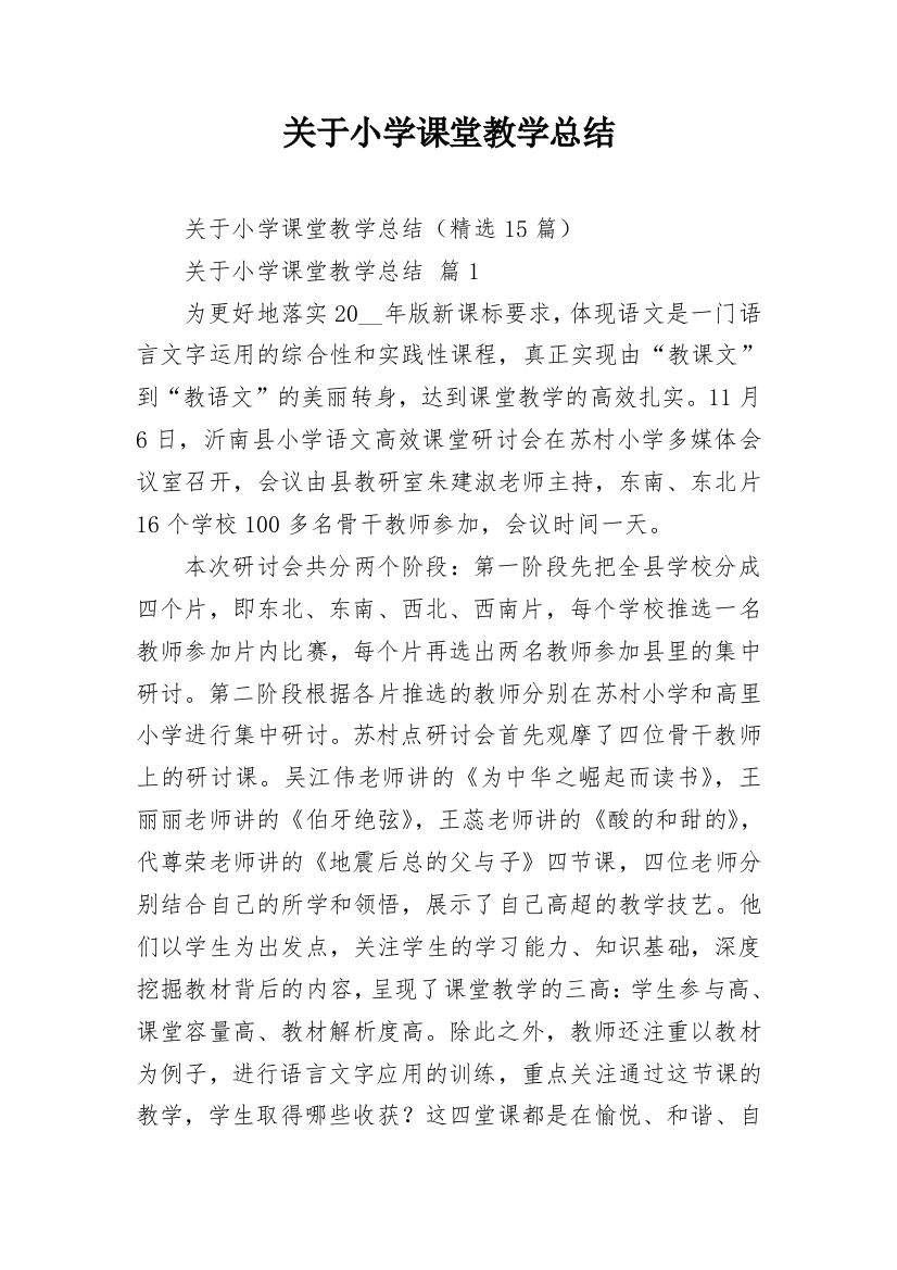 关于小学课堂教学总结