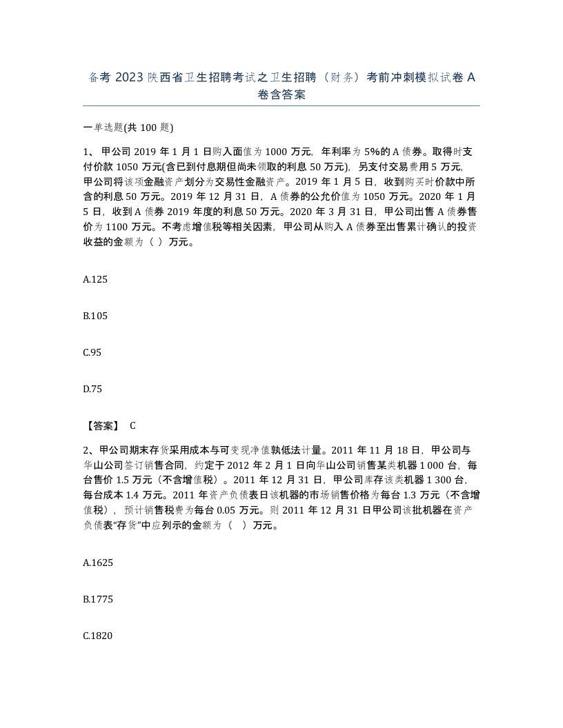 备考2023陕西省卫生招聘考试之卫生招聘财务考前冲刺模拟试卷A卷含答案