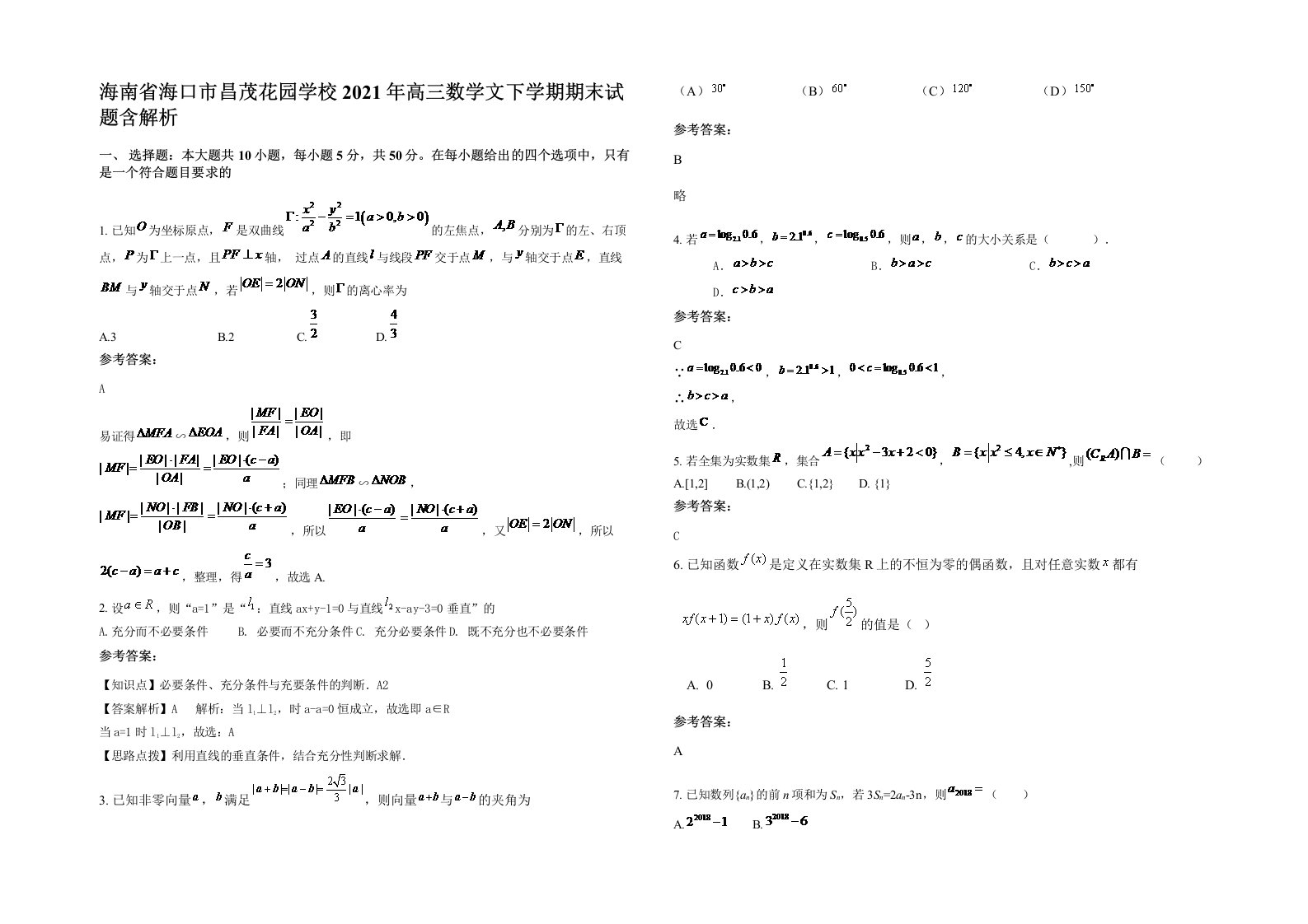 海南省海口市昌茂花园学校2021年高三数学文下学期期末试题含解析