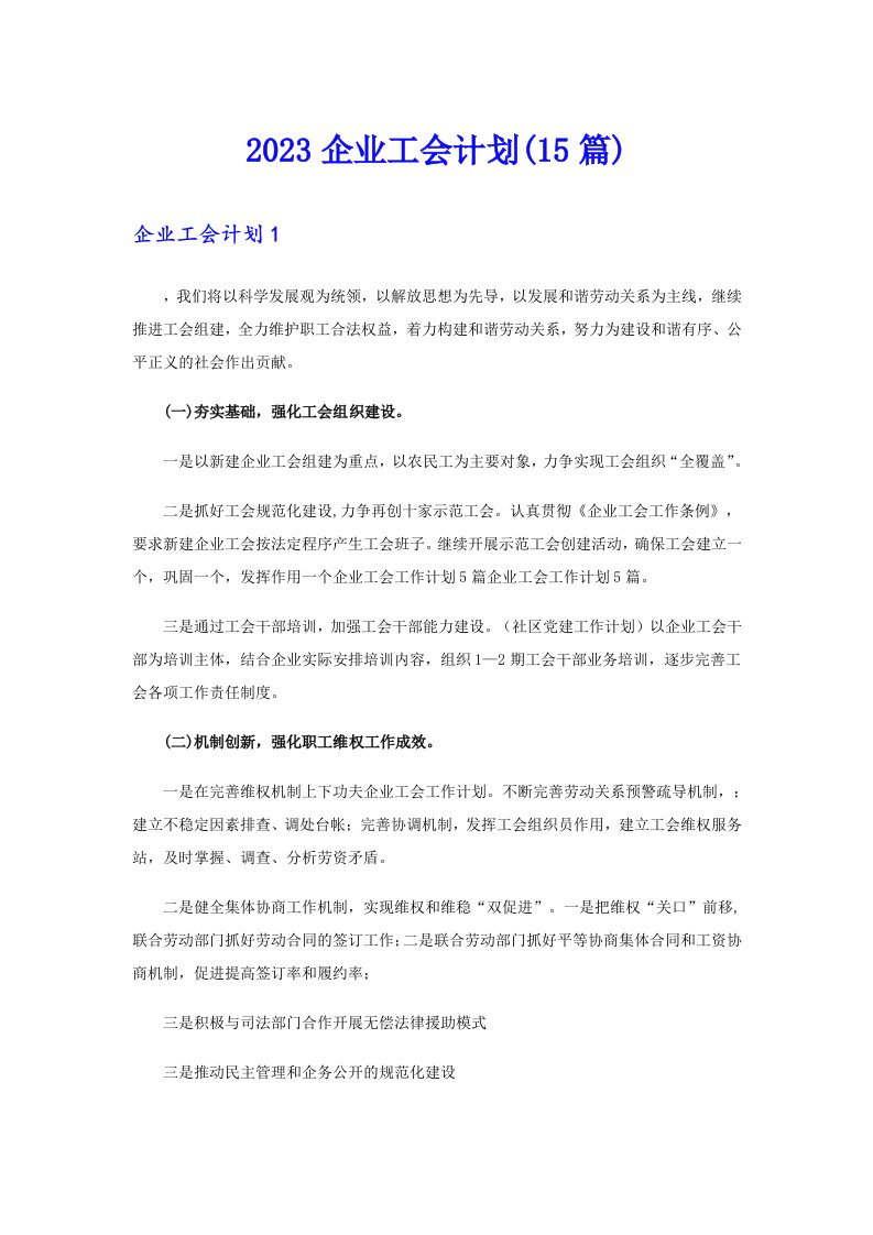 2023企业工会计划(15篇)