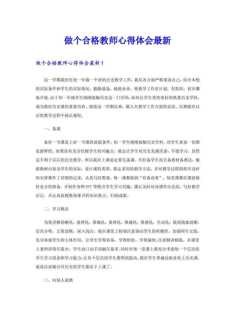 做个合格教师心得体会最新