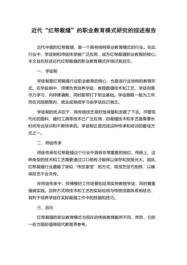 近代“红帮裁缝”的职业教育模式研究的综述报告