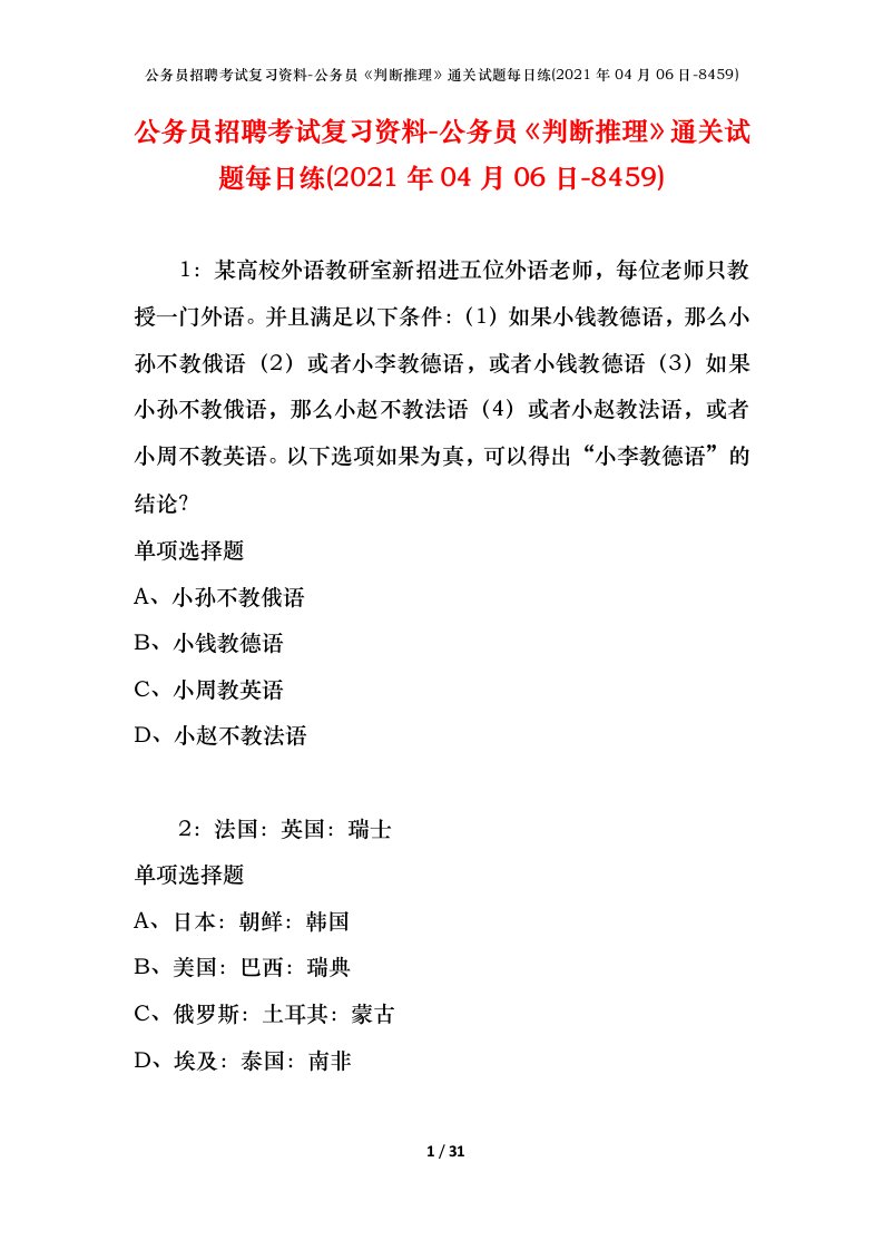 公务员招聘考试复习资料-公务员判断推理通关试题每日练2021年04月06日-8459