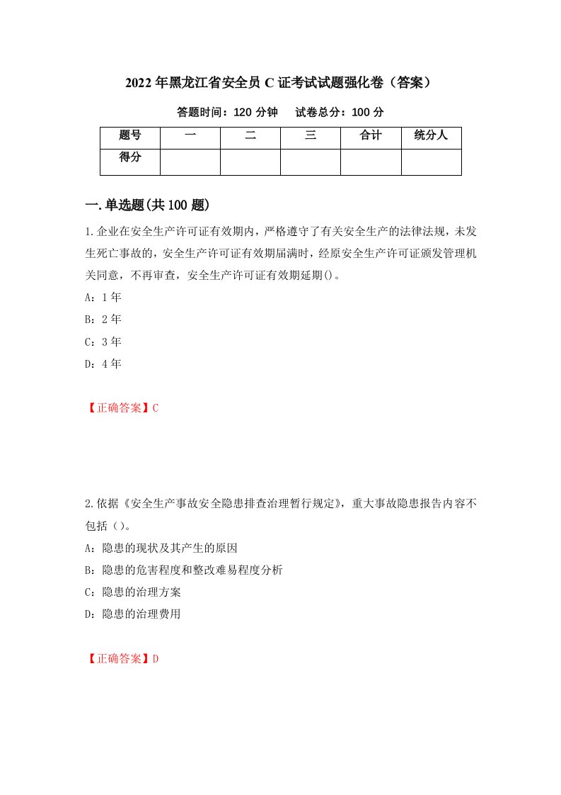 2022年黑龙江省安全员C证考试试题强化卷答案第76次