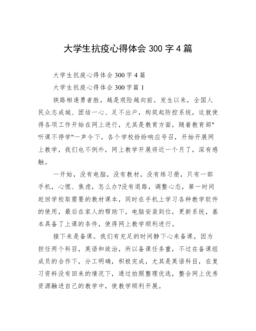 大学生抗疫心得体会300字4篇