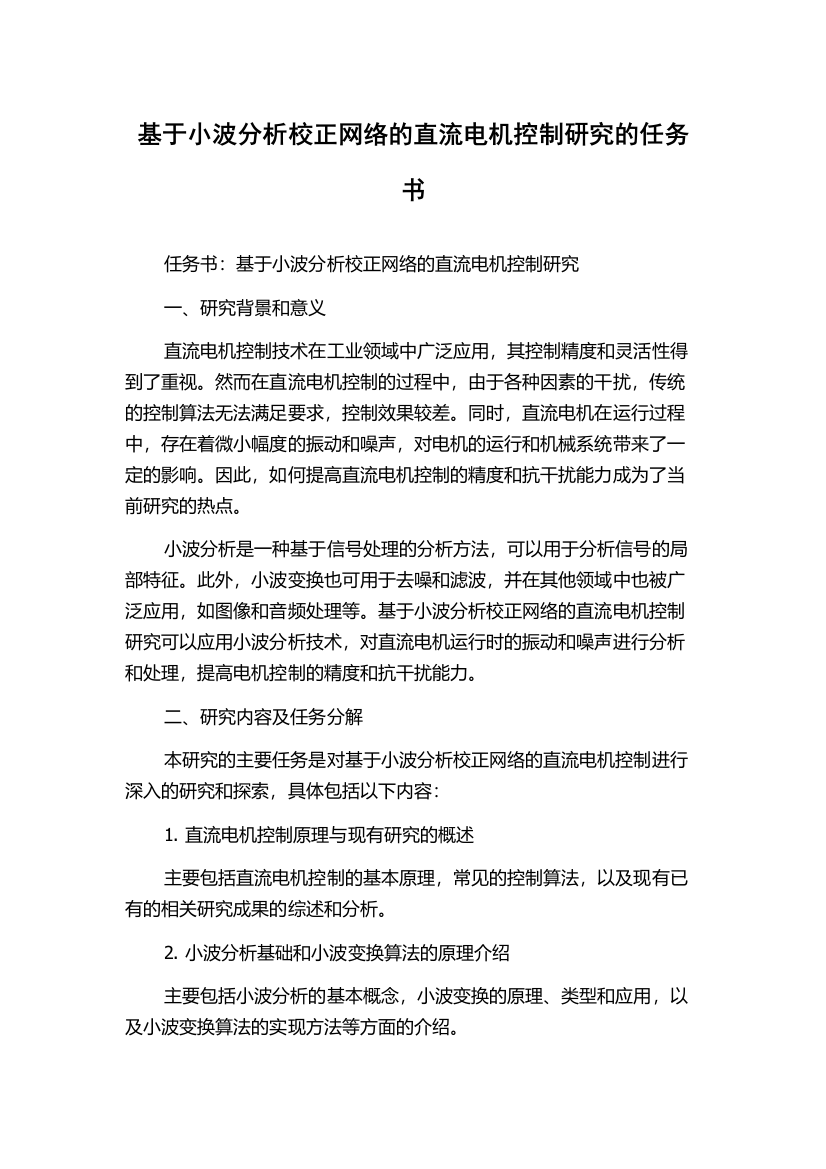 基于小波分析校正网络的直流电机控制研究的任务书