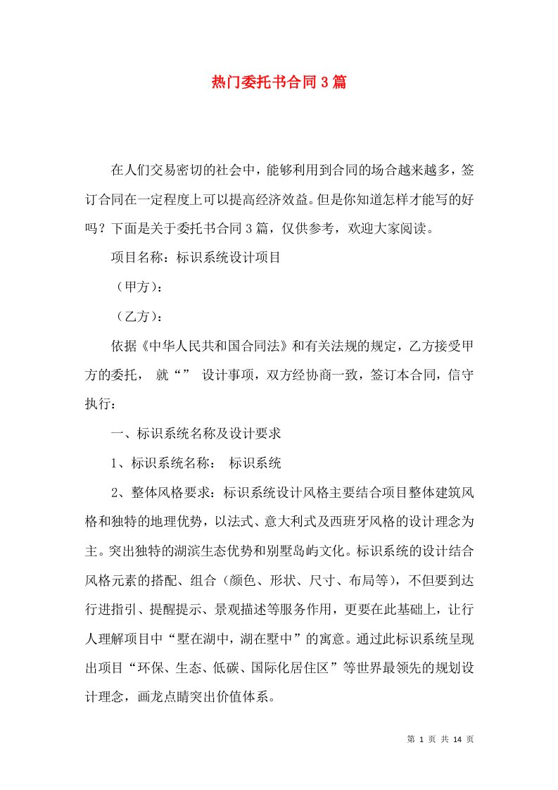 热门委托书合同3篇