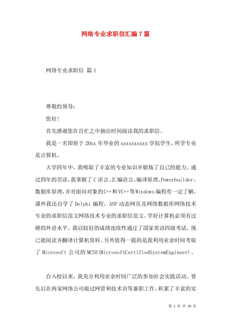 网络专业求职信汇编7篇