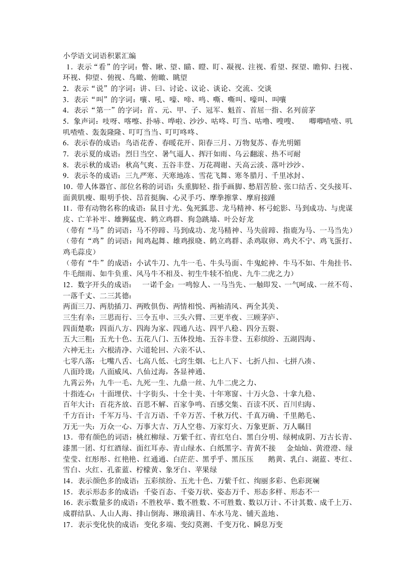 (完整版)小学语文词语积累汇编