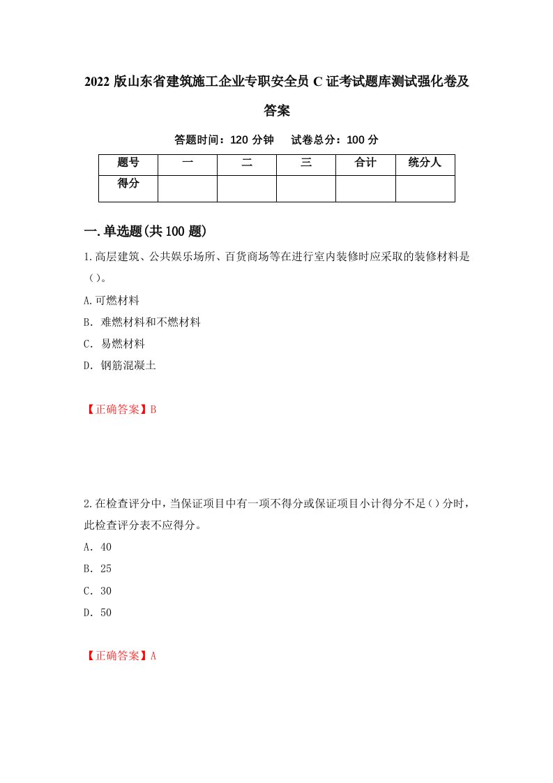 2022版山东省建筑施工企业专职安全员C证考试题库测试强化卷及答案70