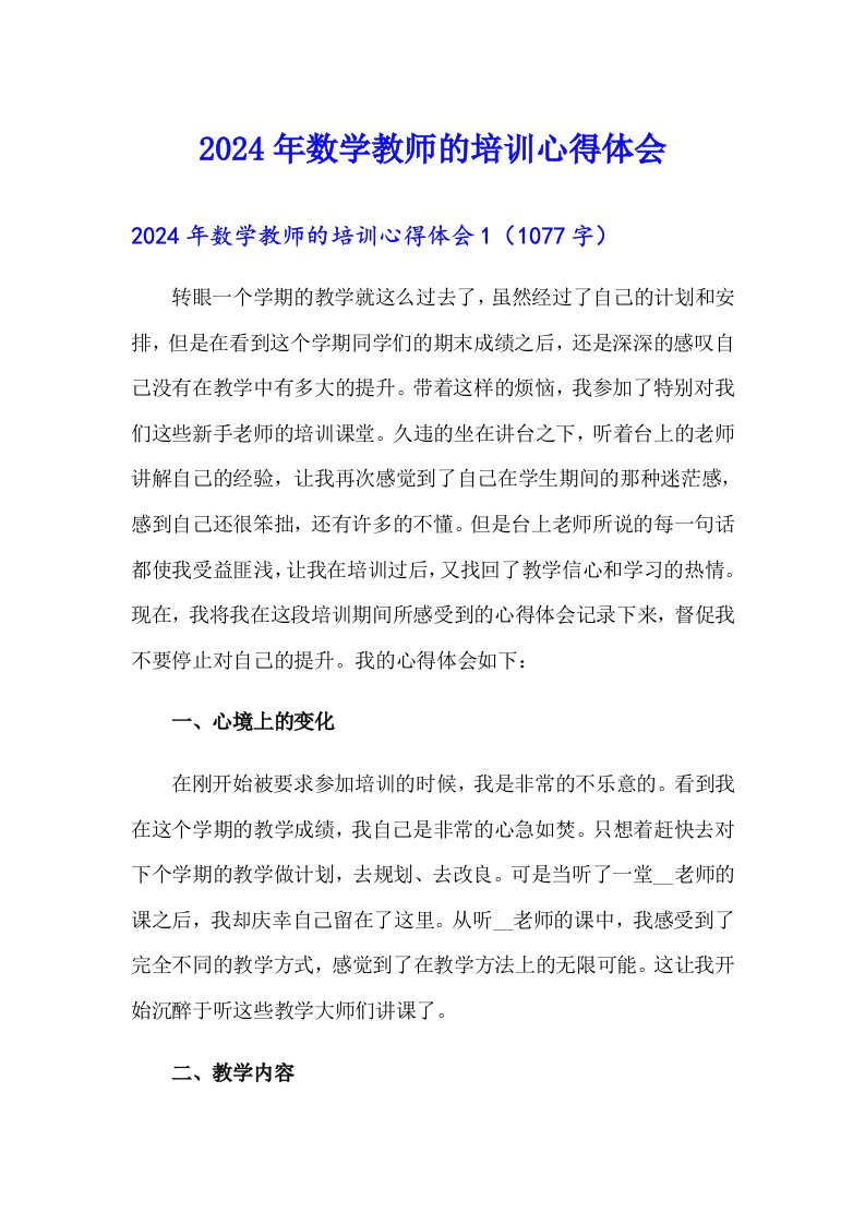 2024年数学教师的培训心得体会