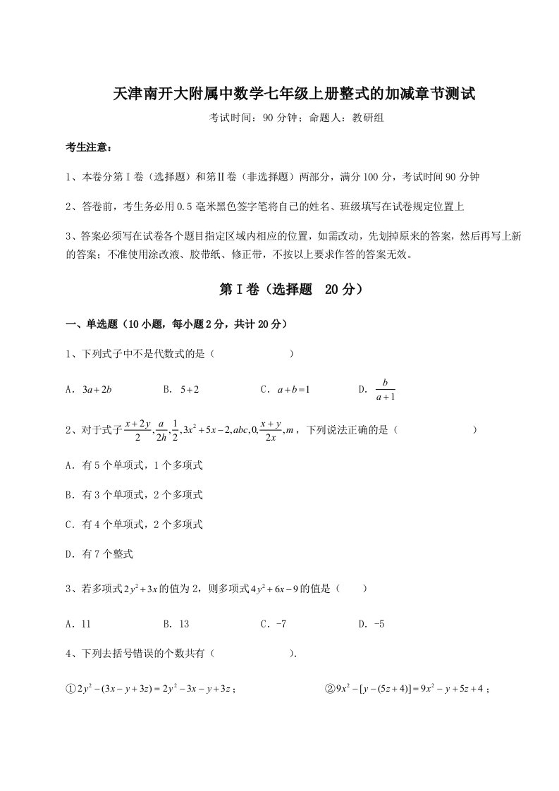 专题对点练习天津南开大附属中数学七年级上册整式的加减章节测试试卷（解析版）