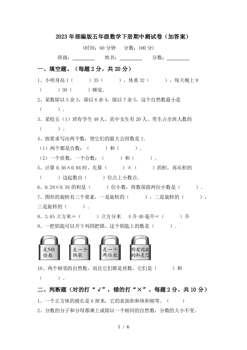 2023年部编版五年级数学下册期中测试卷(加答案)