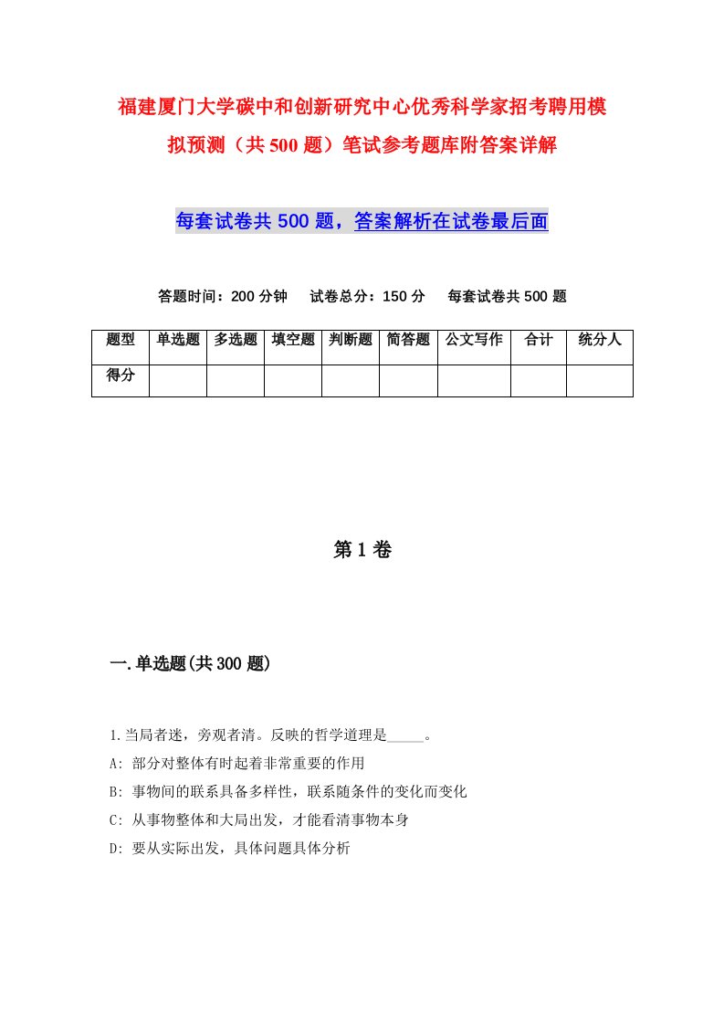 福建厦门大学碳中和创新研究中心优秀科学家招考聘用模拟预测共500题笔试参考题库附答案详解