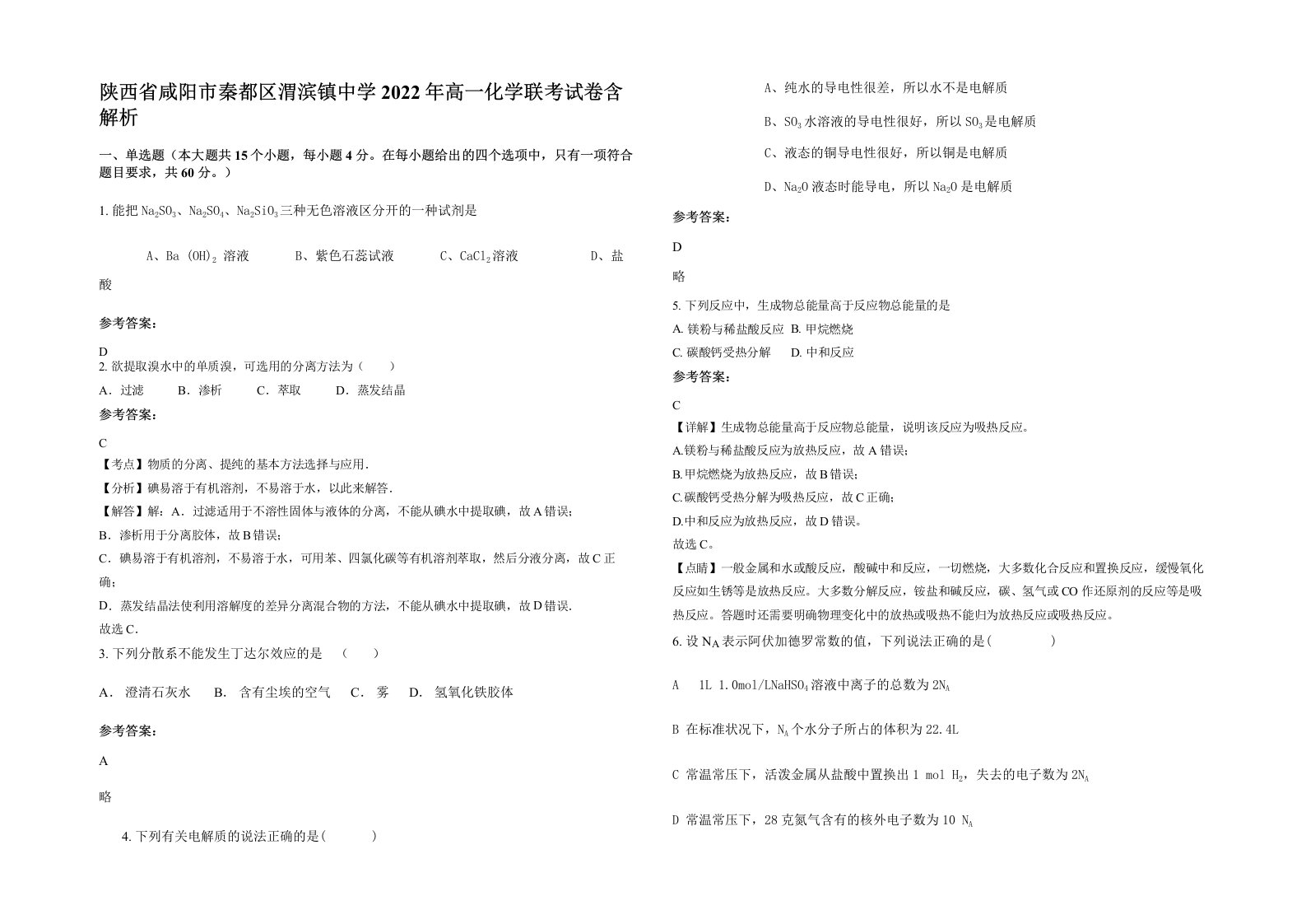 陕西省咸阳市秦都区渭滨镇中学2022年高一化学联考试卷含解析