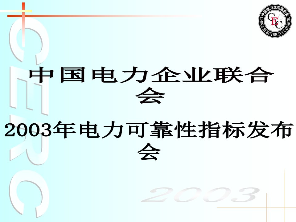 中国电力企业联合会