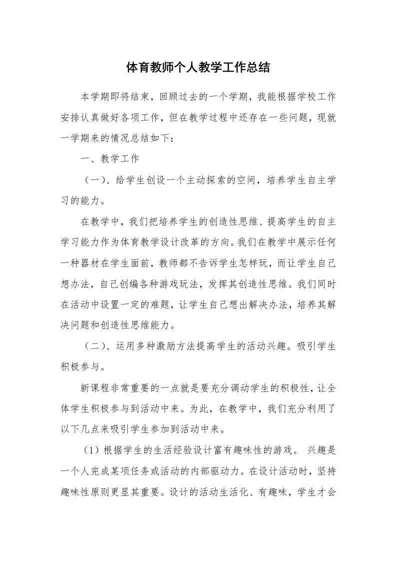 体育教师个人教学工作总结