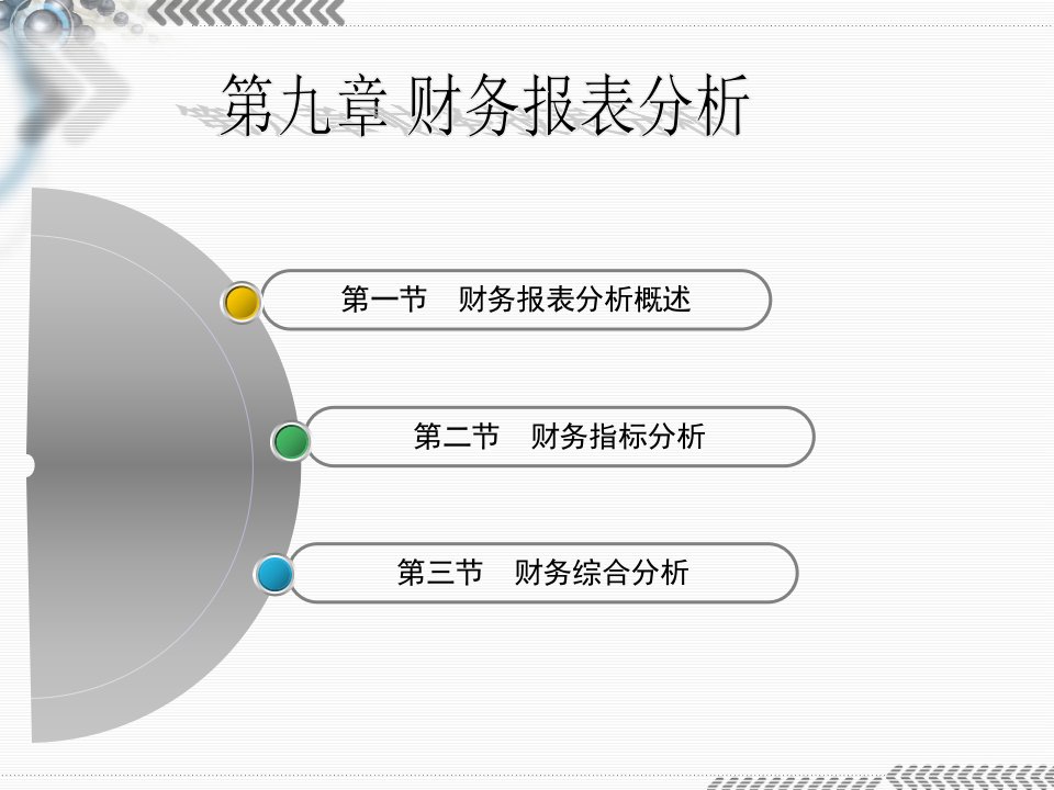 第九章财务报表分析