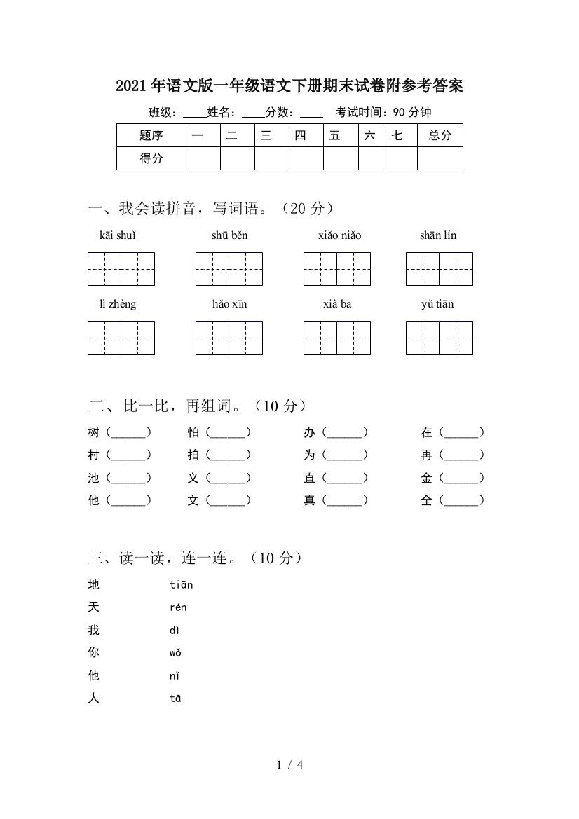 2021年语文版一年级语文下册期末试卷附参考答案