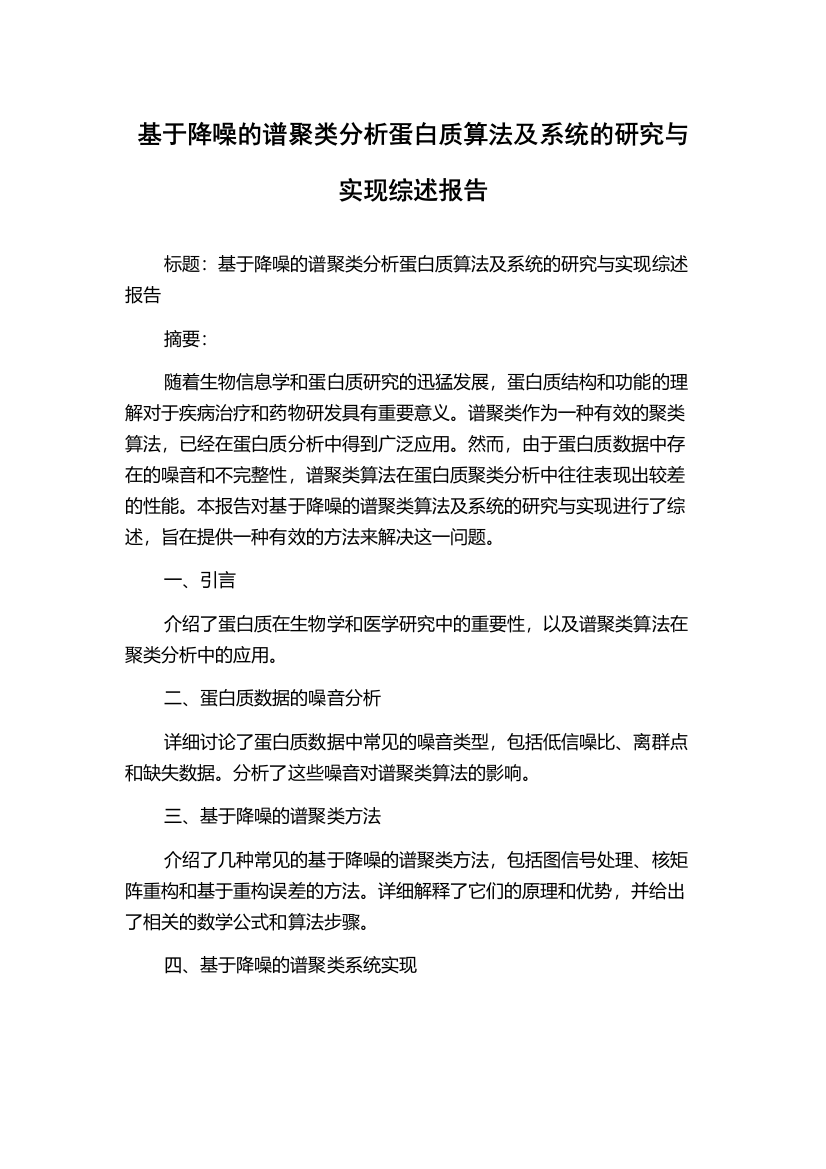 基于降噪的谱聚类分析蛋白质算法及系统的研究与实现综述报告