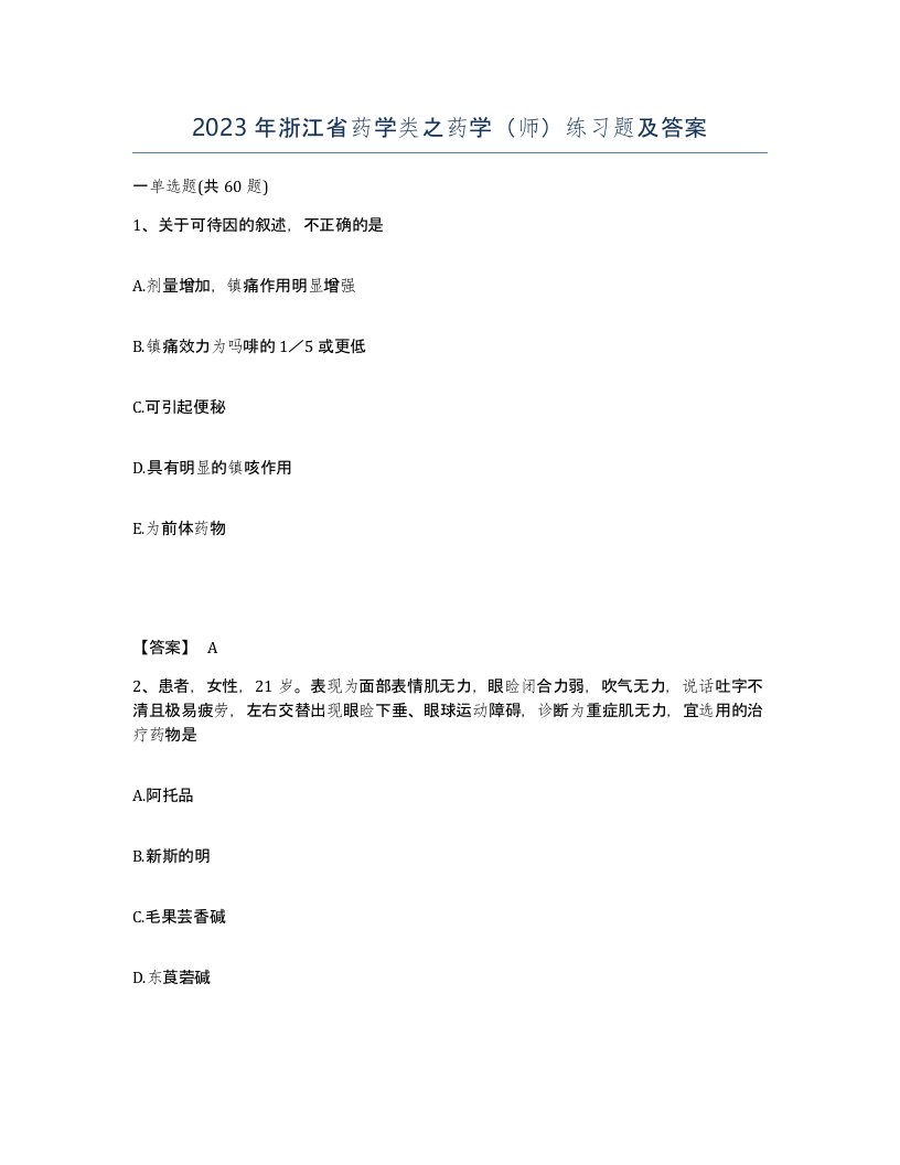 2023年浙江省药学类之药学师练习题及答案