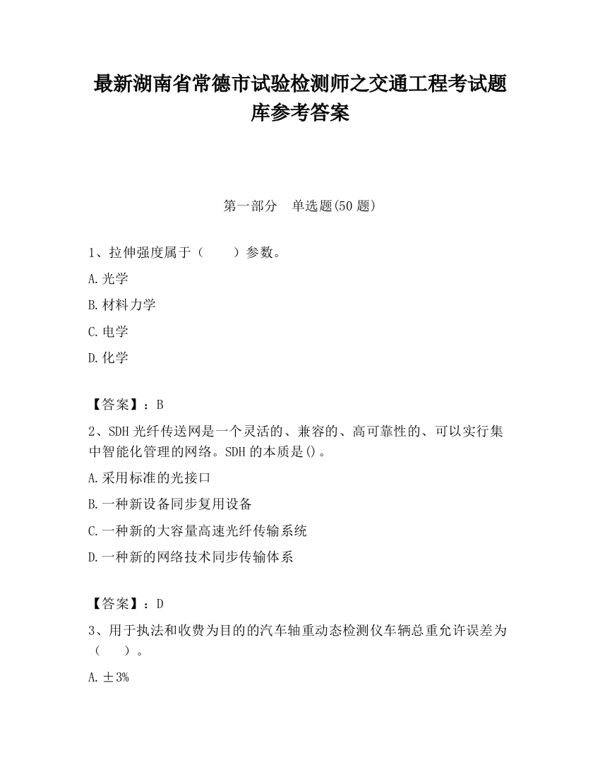 最新湖南省常德市试验检测师之交通工程考试题库参考答案