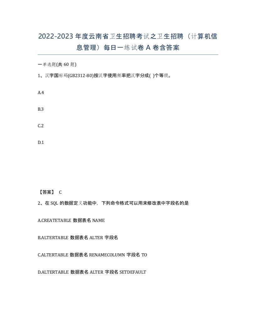 2022-2023年度云南省卫生招聘考试之卫生招聘计算机信息管理每日一练试卷A卷含答案