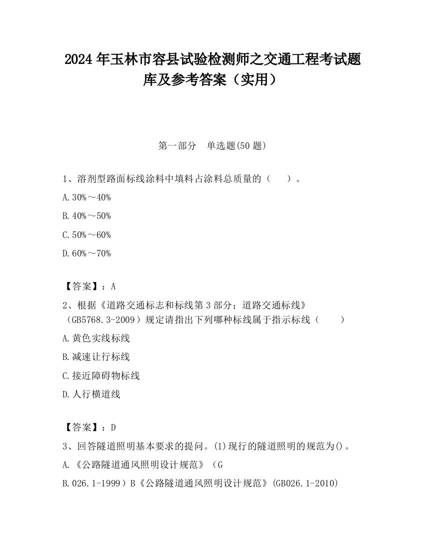 2024年玉林市容县试验检测师之交通工程考试题库及参考答案（实用）